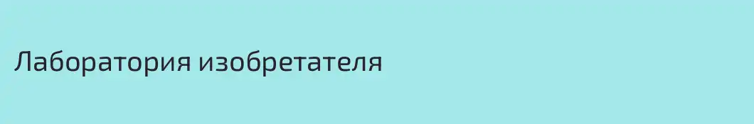 Лаборатория изобретателя
